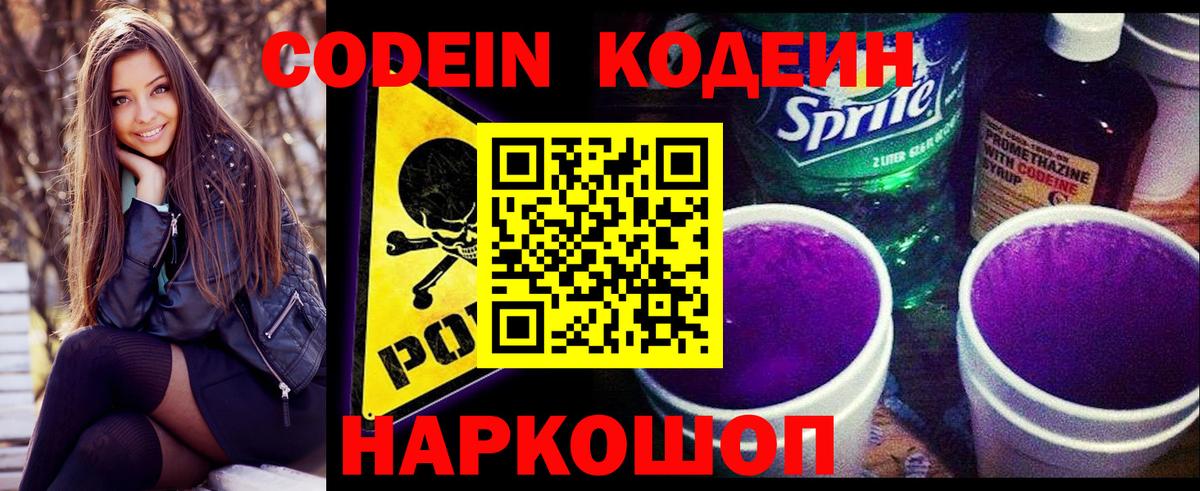 Кодеин Purple Drank Ногинск